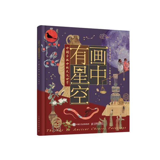 《画中有星空：中国古画中的天文世界》 商品图0
