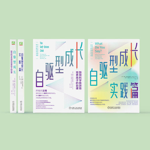 《自驱型成长：如何科学有效地培养孩子的自律》《自驱型成长·实践篇》（全2册） 商品图1