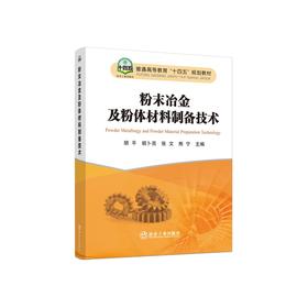 粉末冶金及粉体材料制备技术/胡平等主编