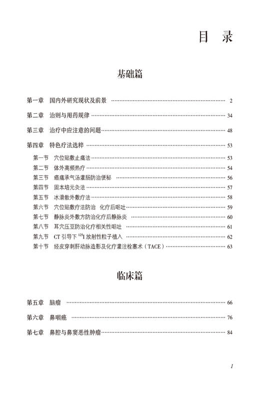 肿瘤病诊疗全书 当代中医专科专病诊疗大系  供从事肿瘤病专科工作的医疗 教学 科研人员参考 中国医药科技出版社9787521441895  商品图3