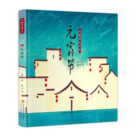 中国传统节日 元宵节 精装