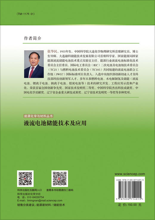 液流电池储能技术及应用/张华民 商品图1