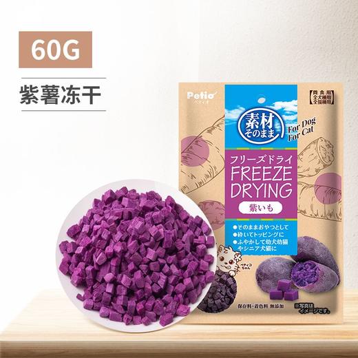 派地奥犬猫用冻干紫薯60g/袋*5袋   蔬菜水果 宠物零食 训犬奖励 商品图0