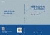 网络舆情中的热点话题研究 商品缩略图3