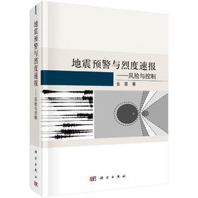 地震预警与烈度速报——风险与控制