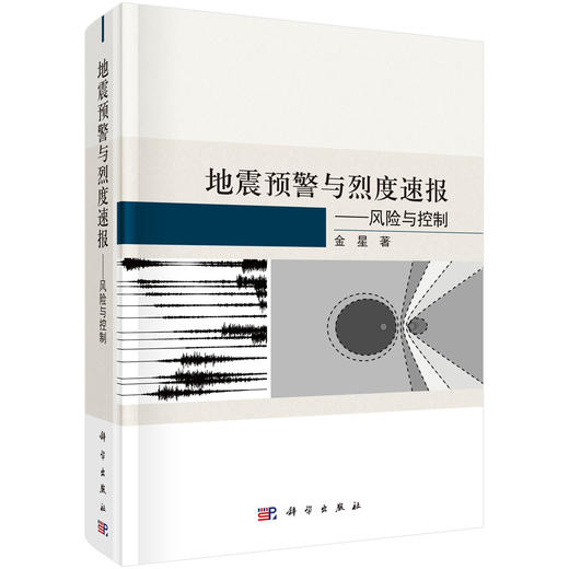 地震预警与烈度速报——风险与控制 商品图0