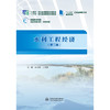 水利工程经济（第二版）（“十四五”职业教育国家规划教材 “十三五”职业教育国家规划教材  “十三五”江苏省高等学校重点教材 高等职业教育水利类新形态一体化教材） 商品缩略图0