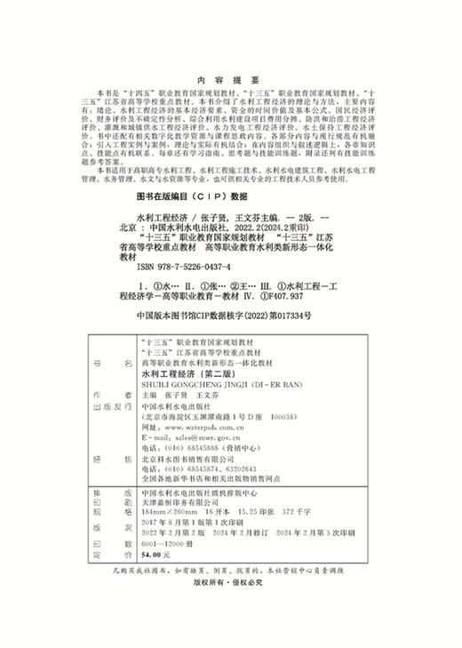 水利工程经济（第二版）（“十四五”职业教育国家规划教材 “十三五”职业教育国家规划教材  “十三五”江苏省高等学校重点教材 高等职业教育水利类新形态一体化教材） 商品图1