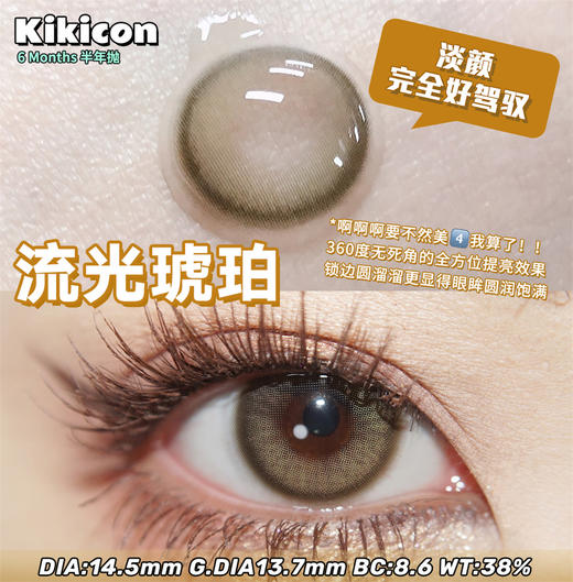 KikiCon 流光琥珀 (半年抛) 商品图1