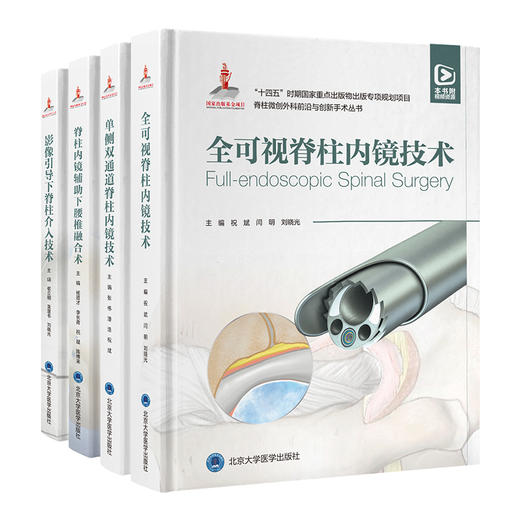全4册 脊柱微创外科前沿与创新手术丛书 影像引导下脊柱介入技术+脊柱内镜辅助下腰椎融合术+单侧双通道脊柱内镜技术+全可视脊柱内镜技术 商品图1