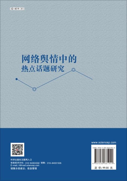 网络舆情中的热点话题研究 商品图1