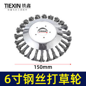【货号07647】6寸钢丝轮除草机打草轮钢丝除锈轮除草盘6寸加粗钢丝盘