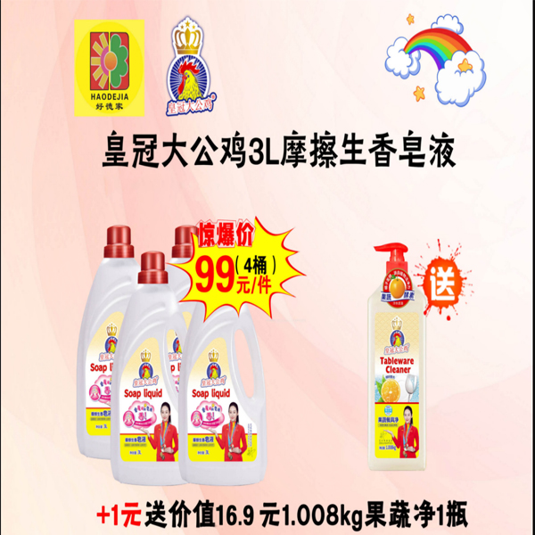 【100元/套】皇冠大公鸡摩擦生香皂液3L*4+皇冠大公鸡餐具净1.28千克