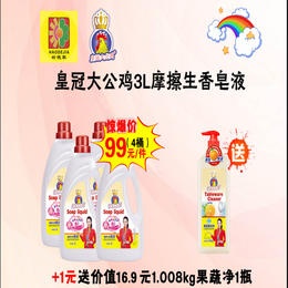 【100元/套】皇冠大公鸡摩擦生香皂液3L*4+皇冠大公鸡餐具净1.28千克