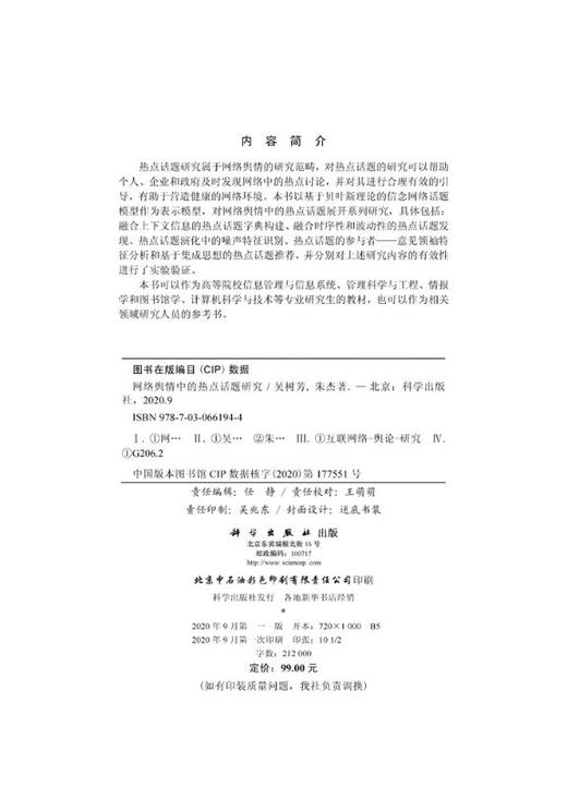 网络舆情中的热点话题研究 商品图2