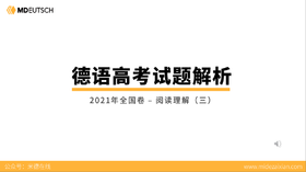 2021年德语高考_阅读理解（3）