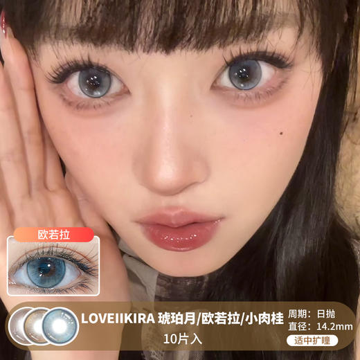 LOVEIIKIRA / 琥珀月/欧若拉/小肉桂 / 10片入 / 美瞳日抛 / 14.2mm  / 无售后 /  适中扩瞳微高光融瞳自然水灵感 商品图0