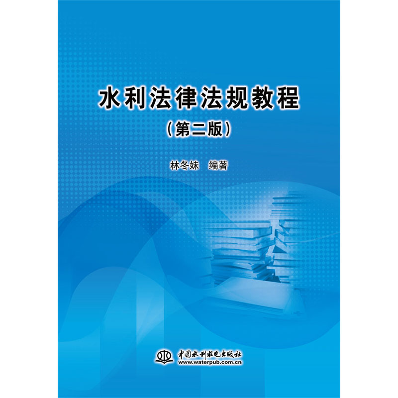 水利法律法规教程（第二版）