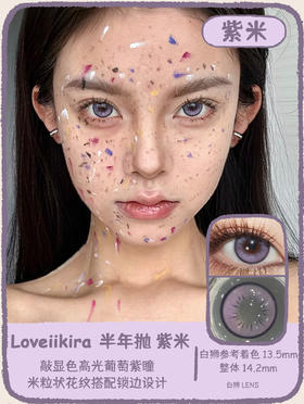 Loveiikira旗下 ·紫米&甜橙&薄荷｜14.2mm白狮参考着色中大直径｜半年抛  2片