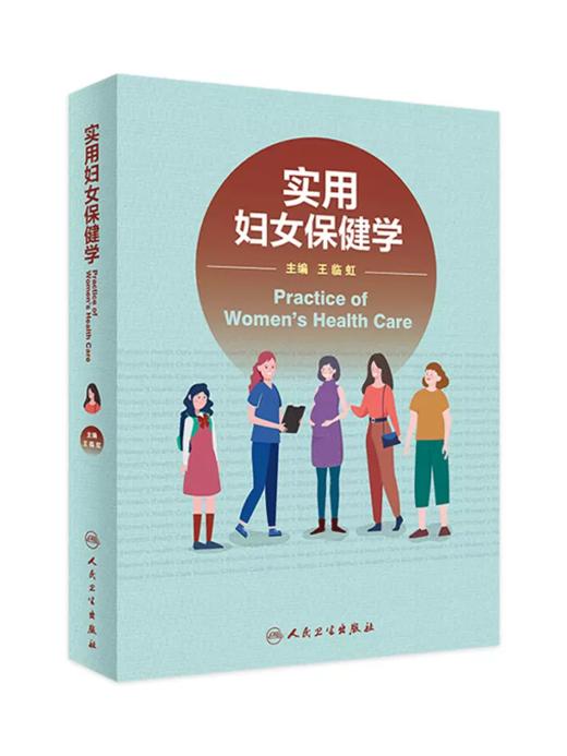 实用妇女保健学 商品图0