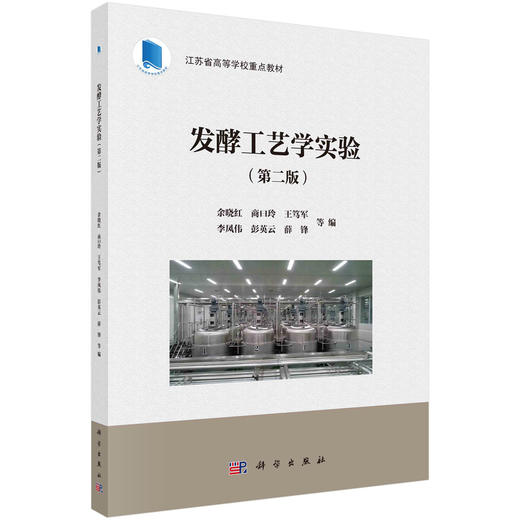 发酵工艺学实验（第二版） 商品图0