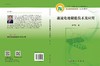 液流电池储能技术及应用/张华民 商品缩略图2
