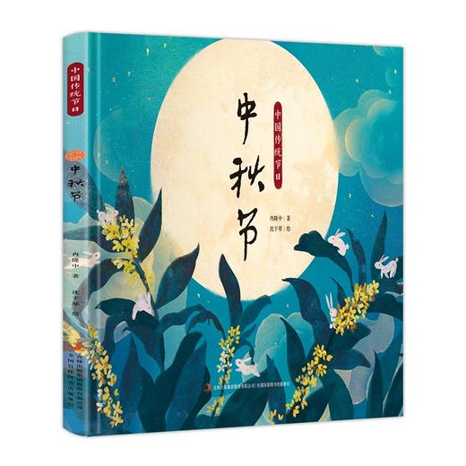 中国传统节日:中秋节 商品图0