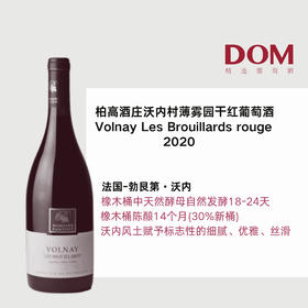 柏高酒庄沃内村薄雾园⼲红葡萄酒  Domaine Alexandre ParigotVolnay “Les Brouillards” rouge