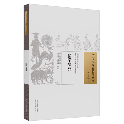 医学集要 中国古医籍整理丛书续编 清 朱凤台篡 邢玉瑞 苗彦霞 校注 实用临床综合性医书精选方药 中国中医药出版社9787513281881 商品图1