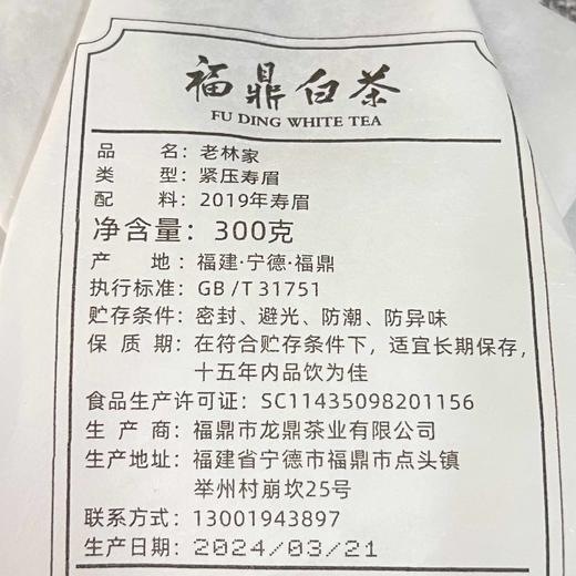 懂茶帝福鼎白茶老林家2019寿眉饼老白茶300g 商品图3