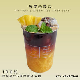 畅饮卡：菠萝茶美式·独家创意咖啡系列