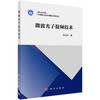 微波光子混频技术/高永胜 商品缩略图0