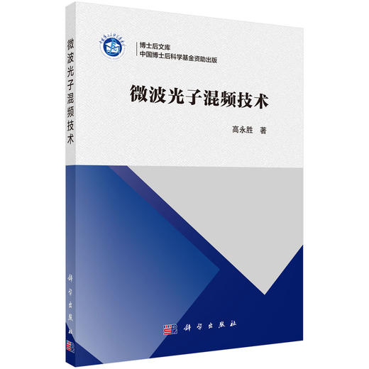 微波光子混频技术/高永胜 商品图0