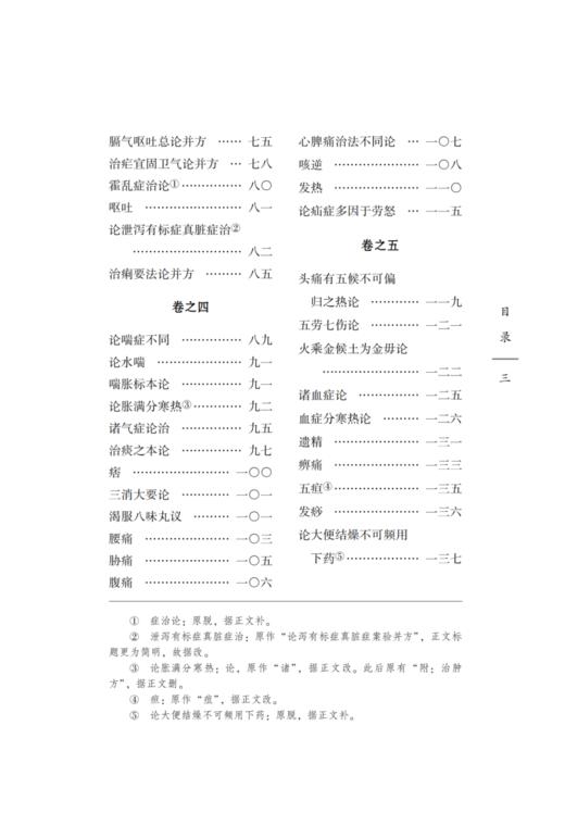 医学集要 中国古医籍整理丛书续编 清 朱凤台篡 邢玉瑞 苗彦霞 校注 实用临床综合性医书精选方药 中国中医药出版社9787513281881 商品图4