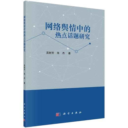 网络舆情中的热点话题研究 商品图0