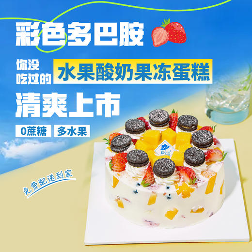糕小生 - 【水果酸奶果冻蛋糕】清爽上市，0蔗糖多水果 商品图0