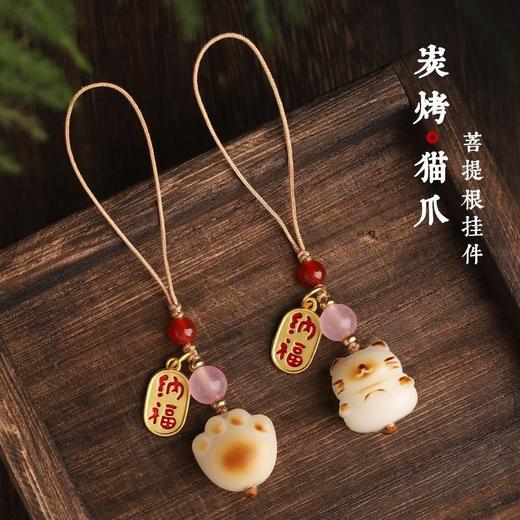 「9.9元包邮！第二条半价」白菩提根炭烧猫爪招财猫手机链挂绳吊坠可爱女手机壳钥匙扣挂件数码配件 商品图0