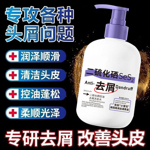 TZF-正品二硫化硒洗剂去屑止痒洗发露控油除螨止痒蓬松柔顺修护洗发水 商品图1