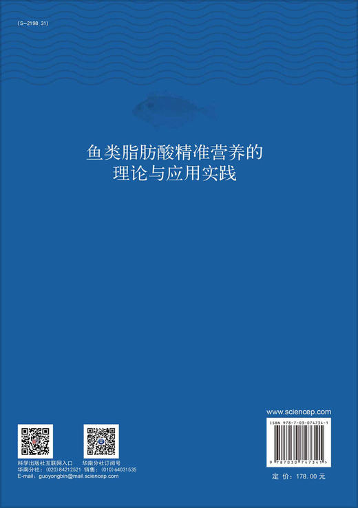 鱼类脂肪酸精准营养的理论与应用实践 商品图1