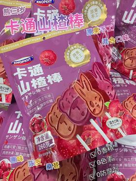 熊三岁 卡通山楂棒260g   4897122141430