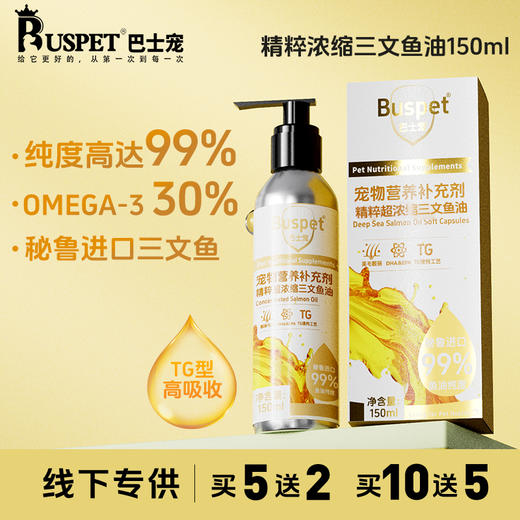 巴士宠深海浓缩三文鱼油150ml 高纯度 易吸收 美毛靓肤 犬猫通用 乱价包退【5送2，10送5】 商品图0