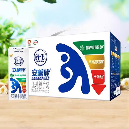 盛年甄选—伊利舒化安糖健无乳糖牛奶 低GI 商品图0