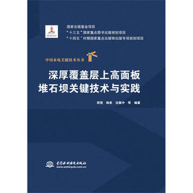 深厚覆盖层上高面板堆石坝关键技术与实践 （中国水电关键技术丛书）