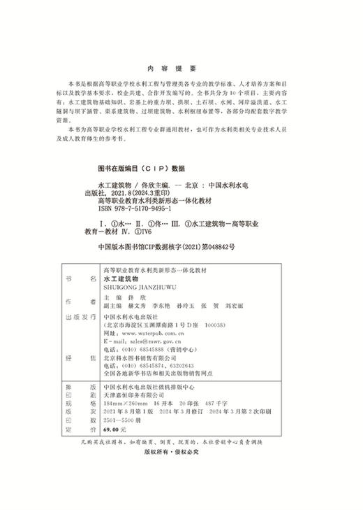 水工建筑物（高等职业教育水利类新形态一体化教材） 商品图1
