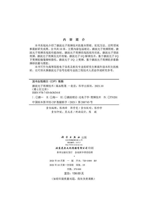微波光子混频技术/高永胜 商品图2