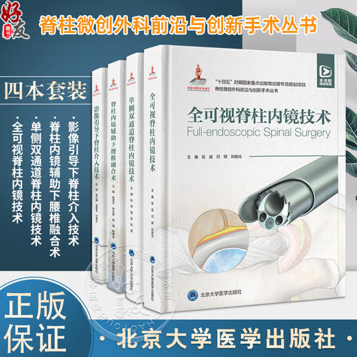 全4册 脊柱微创外科前沿与创新手术丛书 影像引导下脊柱介入技术+脊柱内镜辅助下腰椎融合术+单侧双通道脊柱内镜技术+全可视脊柱内镜技术 商品图0