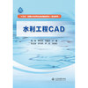 水利工程CAD（全国水利行业“十四五”规划教材） 商品缩略图0