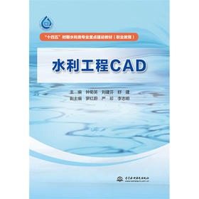 水利工程CAD（全国水利行业“十四五”规划教材）