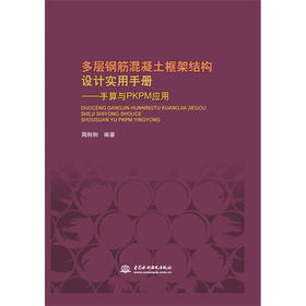 多层钢筋混凝土框架结构设计实用手册——手算与PKPM应用