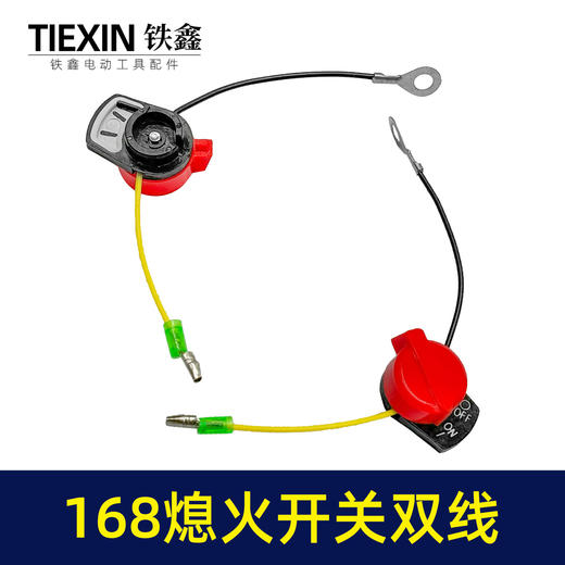 【货号00571】汽油机水泵发电机熄火开关168双线熄火控制开关两线灭火开关 商品图6